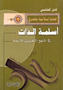 أسلمة الذات في المنهج التغييري للأئمة