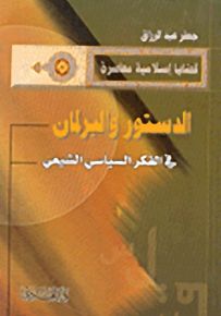 الدستور والبرلمان في الفكر السياسي الشيعي