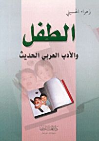 الطفل والأدب العربي الحديث