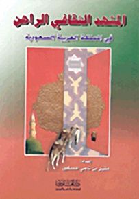 المشهد الثقافي الراهن في المملكة العربية السعودية