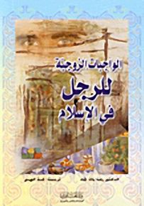 الواجبات الزوجية للرجل في الإسلام