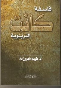 فلسفة كانت التربوية
