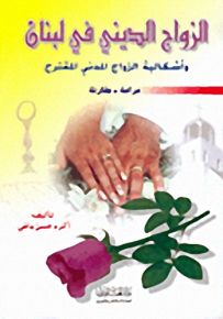 الزواج الديني في لبنان وأشكالية الزواج المدني المقترح دراسة - مقارنة