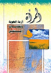المرأة أزمة الهوية وتحديات المستقبل