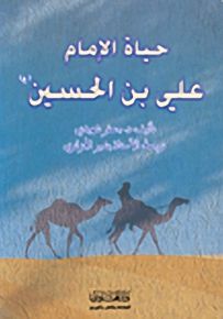 حياة الإمام علي بن الحسين ع