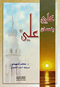 علي بلسان علي (ع)