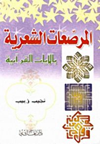 المرصعات الشعرية بالآيات القرآنية