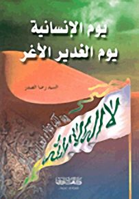 يوم الإنسانية يوم الغدير الأغر