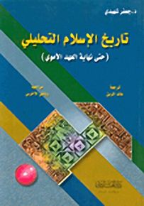 تاريخ الإسلام التحليلي - حتى نهاية العهد الأموي