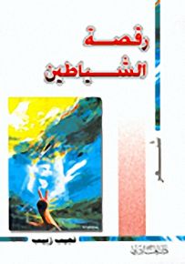 رقصة الشياطين
