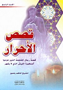 قصص الأحرار ج4