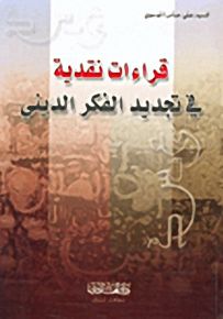قراءات نقدية في تجديد الفكر الديني
