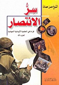 سر الانتصار قراءة في الخلفية الإيمانية الجهادية لحزب الله