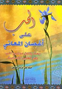 الحب على أغصان المعاني، بحث يتناول موضوع الحب وفق المعايير الإسلامية