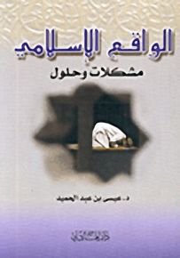 الواقع الإسلامي مشكلات وحلول