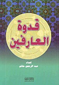 قدوة العارفين