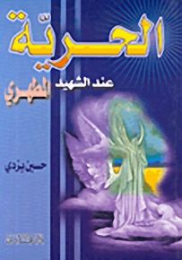 الحرية عند الشهيد المطري