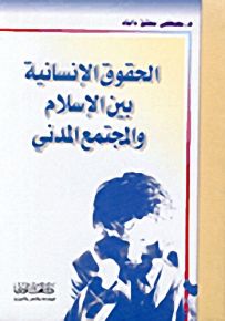 الحقوق الإنسانية بين الإسلام والمجتمع المدني