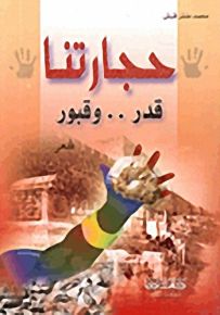 حجارتنا قدر.. وقبور