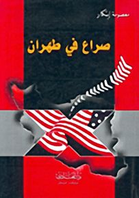 صراع في طهران