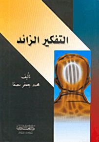 التفكير الزائد