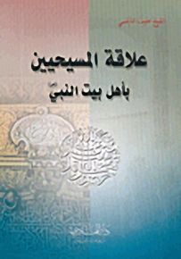 علاقة المسيحيين بأهل بيت النبي صلى الله عليه وسلم