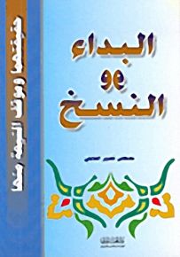 البداء والنسخ حقيقتهما وموقف الشيعة منها