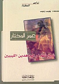 عمر المختار شيخ شهداء المجاهدين الليبيين