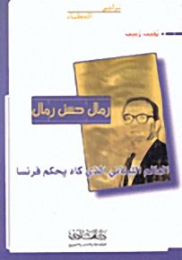 رمال حسن رمال: العالم اللبناني الذي كاد يحكم فرنسا