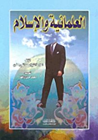 العلمانية والإسلام