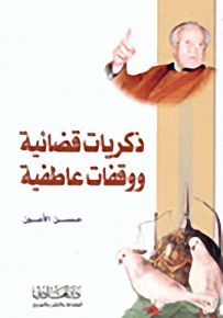 ذكريات قضائية ووقفات عاطفية