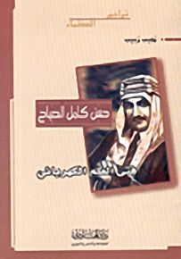 حسن كامل الصباح: فتى العلم الكهربائي