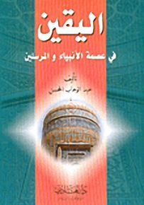 اليقين في عصمة الأنبياء والمرسلين