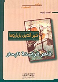 خير الدين بارباروسا: قاهر قراصنة البحار