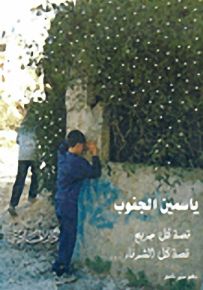 ياسمين الجنوب