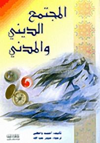المجتمع الديني والمدني
