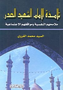 تلامذة الإمام الشهيد الصدر، ملامحهم النفسية ومواقفهم الإجتماعية