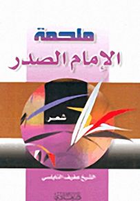 ملحمة الإمام الصدر