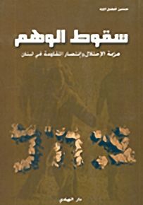 سقوط الوهم، هزيمة الإحتلال وإنتصار المقاومة في لبنان