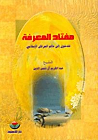 مفتاح المعرفة للدخول إلى عالم العرفان الإسلامي