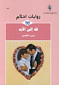 روايات أحلام : لك إلى الأبد