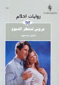 روايات أحلام : عروس تنتظر الدموع