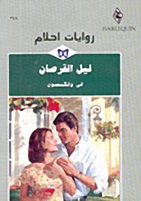 روايات أحلام : ليل القرصان