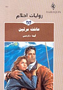 روايات أحلام : عاشت مرتين