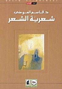 شعرية الشعر