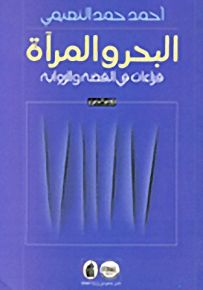 البحر والمرآة، قراءات في القصة والرواية