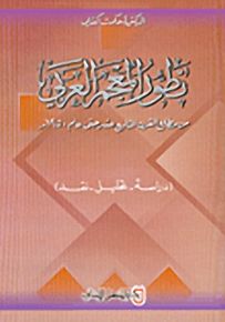 تطور المعجم العربي من مطلع القرن التاسع عشر حتى عام 1950 دراسة - تحليل - نقد