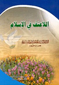 اللاعنف في الإسلام