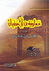 معاوية بن أبي سفيان في الكتاب والسنة والتاريخ