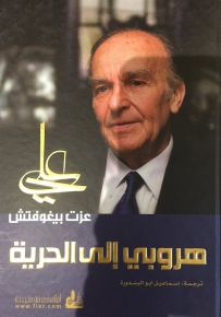 هروبي إلى الحرية